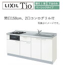 LixiL Tio ティオ 壁付I型 W1500mm ベーシック 下台タイプ 2口コンログリル付 システムキッチン(オプション対応、メーカー直送）【送料無料】