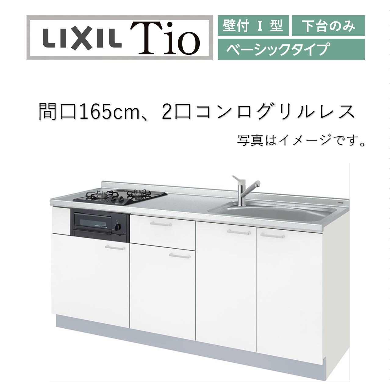 LixiL Tio ティオ 壁付I型 W1650mm ベーシック 下台タイプ 2口コンログリルレス システムキッチン(オプション対応、メーカー直送）【送料無料】