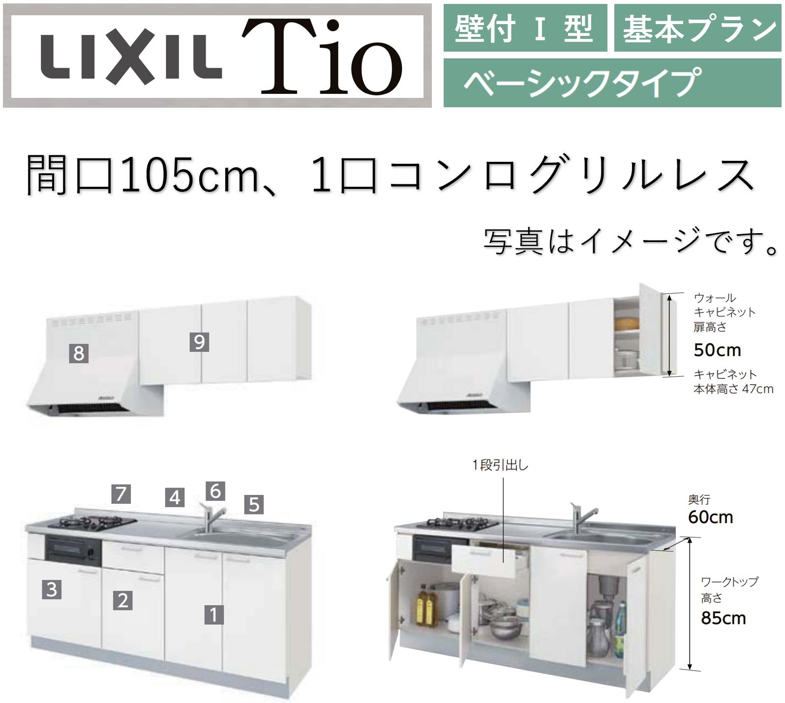 乐天商城 - LIXIL Tio ティオ 壁付I型 間口W1050mm ベーシックタイプ 1口コンログリルなし コンパクトキッチン システムキッチン(オプション対応、メーカー直送）【送料無料】