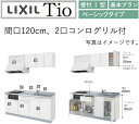 LIXIL Tio ティオ 壁付I型 間口W1200mm ベーシックタイプ 2口コンログリル付 コンパクトキッチン システムキッチン(オプション対応、メーカー直...
