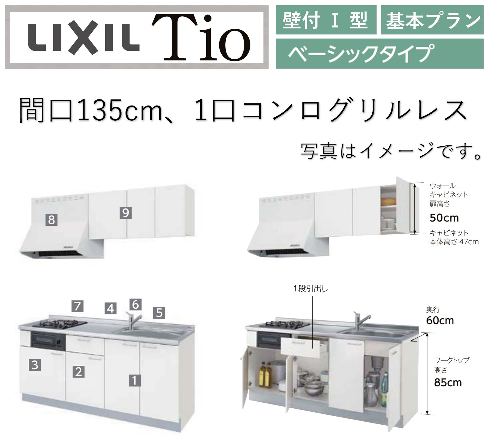 LIXIL Tio ティオ 壁付I型 間口W1350mm ベーシックタイプ 1口コンログリルなし コンパクトキッチン システムキッチン(オプション対応、メーカー直送）【送料無料】