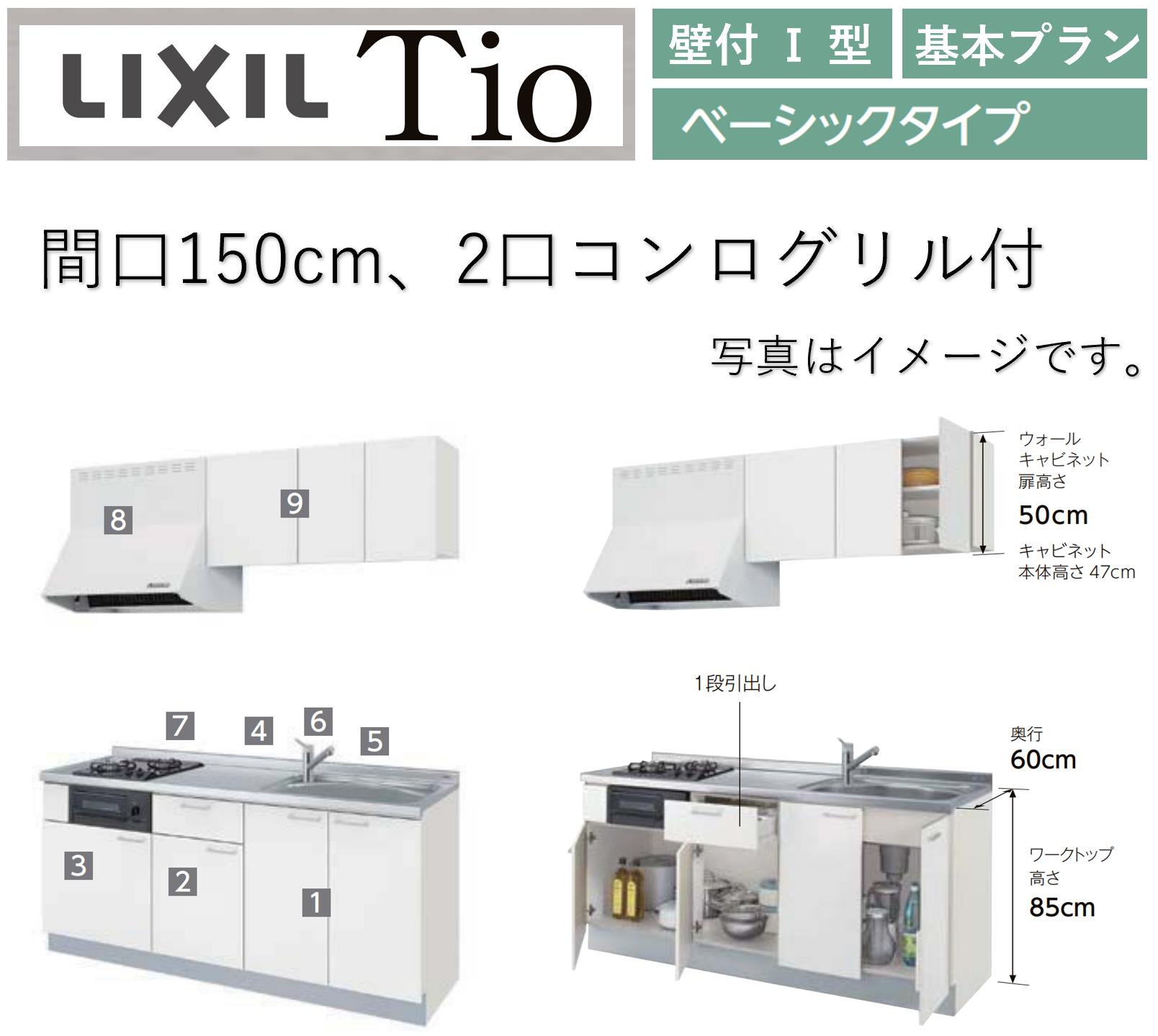乐天商城 - LIXIL Tio ティオ 壁付I型 間口W1500mm ベーシックタイプ 2口コンログリル付 コンパクトキッチン システムキッチン(オプション対応、メーカー直送）【送料無料】