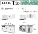 ★激安値挑戦、迅速出荷対応★ LIXIL ティオ（Tio） コンパクトキッチン システムキッチン ベーシックタイプ 基本仕様： ■間口1500cm・奥行60cm ■扉色：グループ1、2、3選択可能 ■吊棚高：50cm、シングルレバー水栓/ノルマーレS・エコハンドル ■ワークトップ：ステンレストップ ■加熱機器：コンロなし ■レンジフードなし ※その以外の仕様確認は問い合わせフォームでお問い合わせください。 マンション、アパート、戸建住宅、オフィス、新築やリフォームなど、それぞれのピッタリが見つかるコンパクトキッチンです。