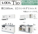 ★激安値挑戦、迅速出荷対応★ LIXIL ティオ（Tio） コンパクトキッチン システムキッチン ベーシックタイプ 基本仕様： ■間口1650cm・奥行60cm ■扉色：グループ1、2、3選択可能 ■吊棚高：50cm、シングルレバー水栓/ノルマーレS・エコハンドル ■ワークトップ：ステンレストップ ■加熱機器：1口コンログリルなし、IH変更可（別途見積） ■レンジフードあり（NBHシロッコファンタイプ/ホワイト） ※その以外の仕様確認は問い合わせフォームでお問い合わせください。 マンション、アパート、戸建住宅、オフィス、新築やリフォームなど、それぞれのピッタリが見つかるコンパクトキッチンです。