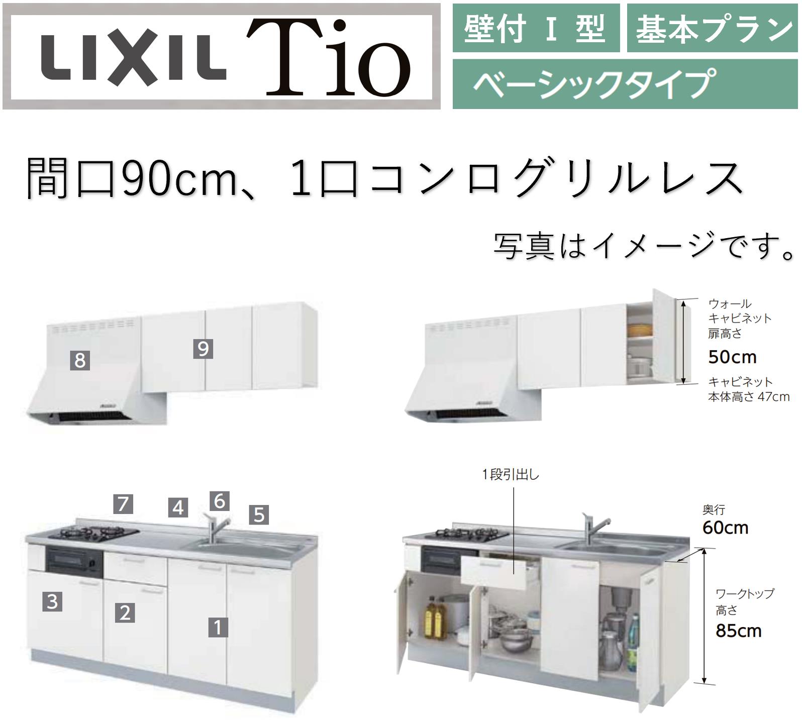 LIXIL Tio ティオ 壁付I型 間口W900mm ベーシックタイプ 1口コンログリルなし コンパクトキッチン システムキッチン(オプション対応、メーカー直送）【送料無料】