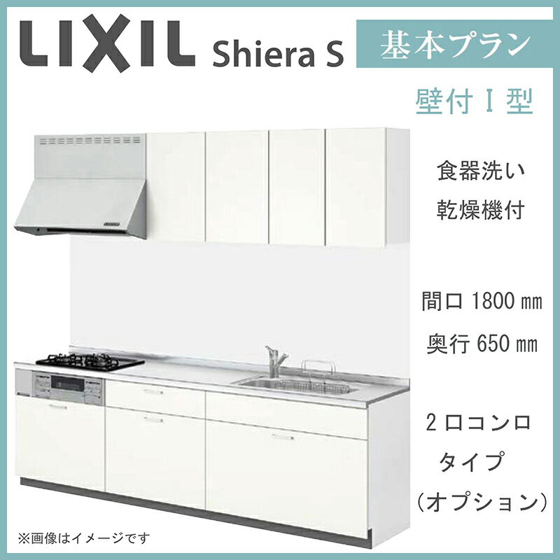 LIXIL シエラS 壁付I型 基本プラン 間口1800mm 2口コンロ 奥行650mm 食器洗い乾燥機付 2口コンロタイプ システムキッチン(オプション対応、メーカー直送）【送料無料】