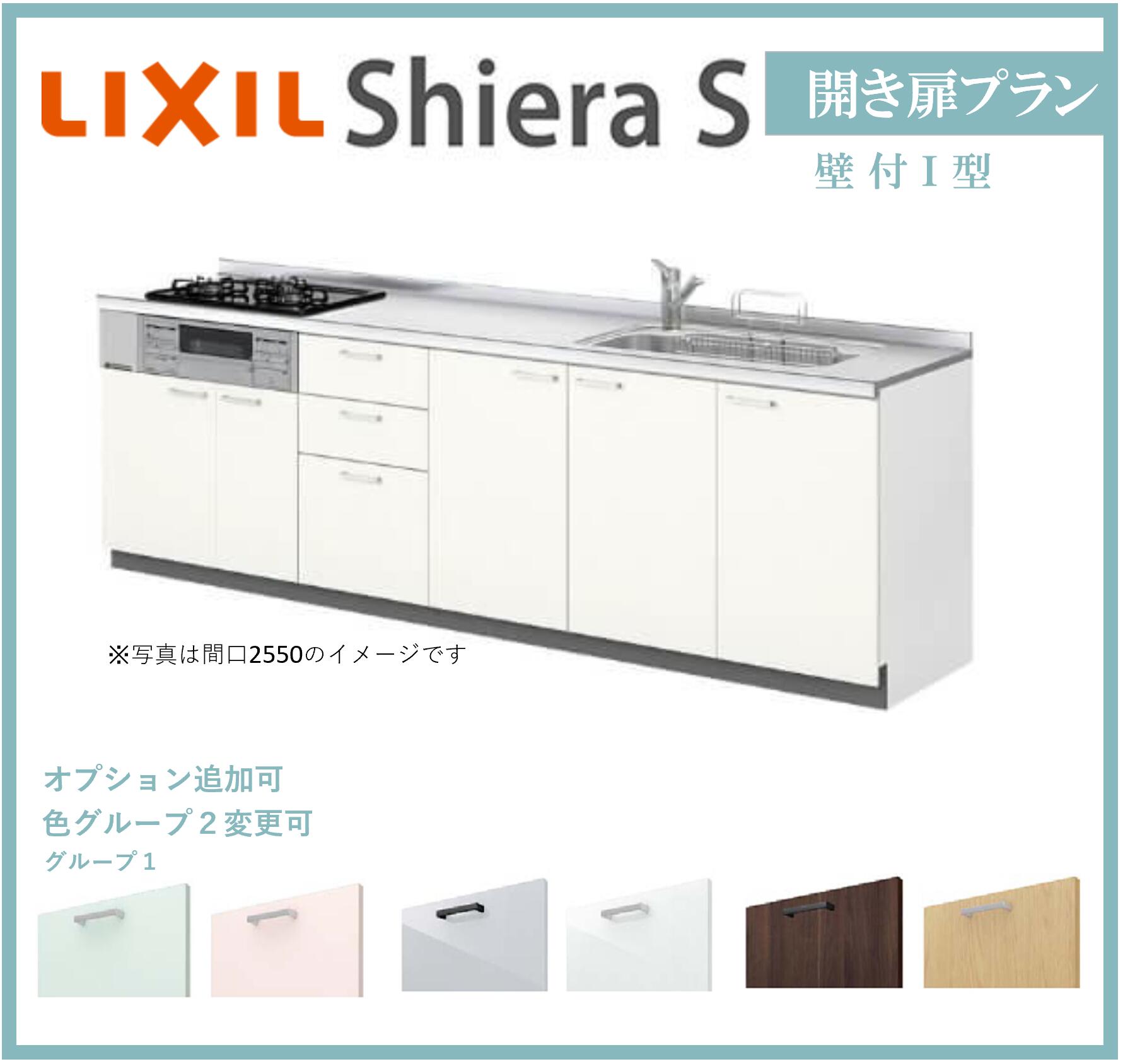 LIXIL シエラS 壁付I型 開き扉プラン 間口1800mm 奥行650mm システムキッチン グループ1/グループ2【送料無料】