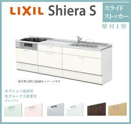 LIXIL シエラS 壁付I型 スライドストッカータイプ 間口1800mm 奥行650mm システムキッチン グループ1/グループ2【送料無料】