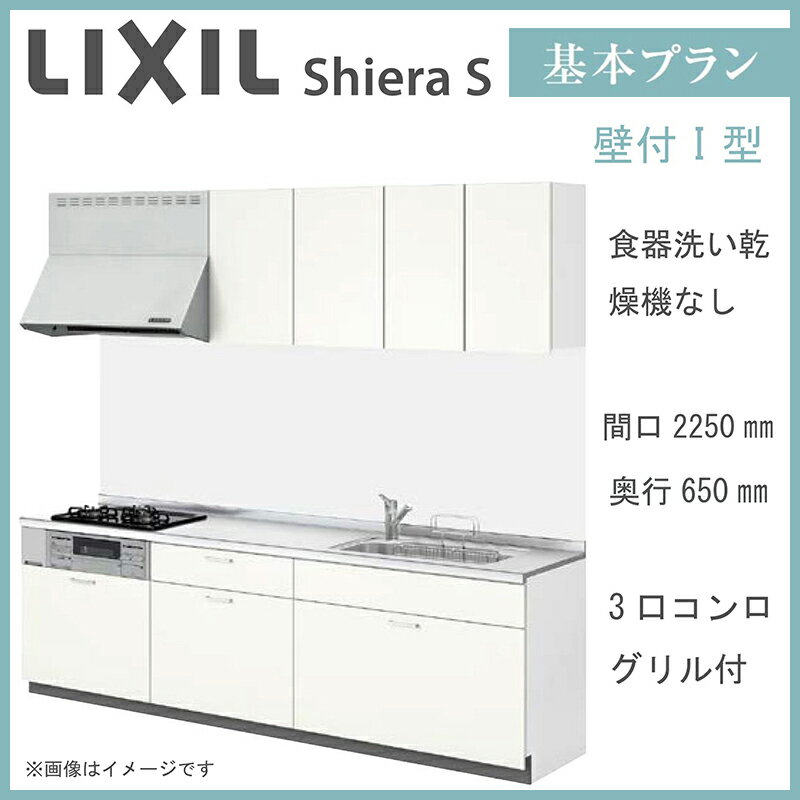 LIXIL シエラS 壁付I型 基本プラン 間口2250mm 奥行650mm 食器洗い乾燥機なし システムキッチン(オプション対応、メーカー直送）【送料無料】