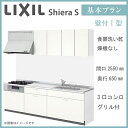 LIXIL シエラS 壁付I型 基本プラン 間口2550mm 奥行650mm 食器洗い乾燥機なし システムキッチン(オプション対応、メーカー直送）【送料無料】