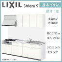 LIXIL シエラS 壁付I型 基本プラン 間口2700mm 奥行650mm 食器洗い乾燥機付 システムキッチン(オプション対応、メーカー直送)【送料無料】