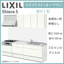 LIXIL シエラS 壁付I型 スライドストッカープラン 間口2550mm 奥行650mm 食器洗い乾燥機なし システムキッチン(オプション対応、メーカー直送)...