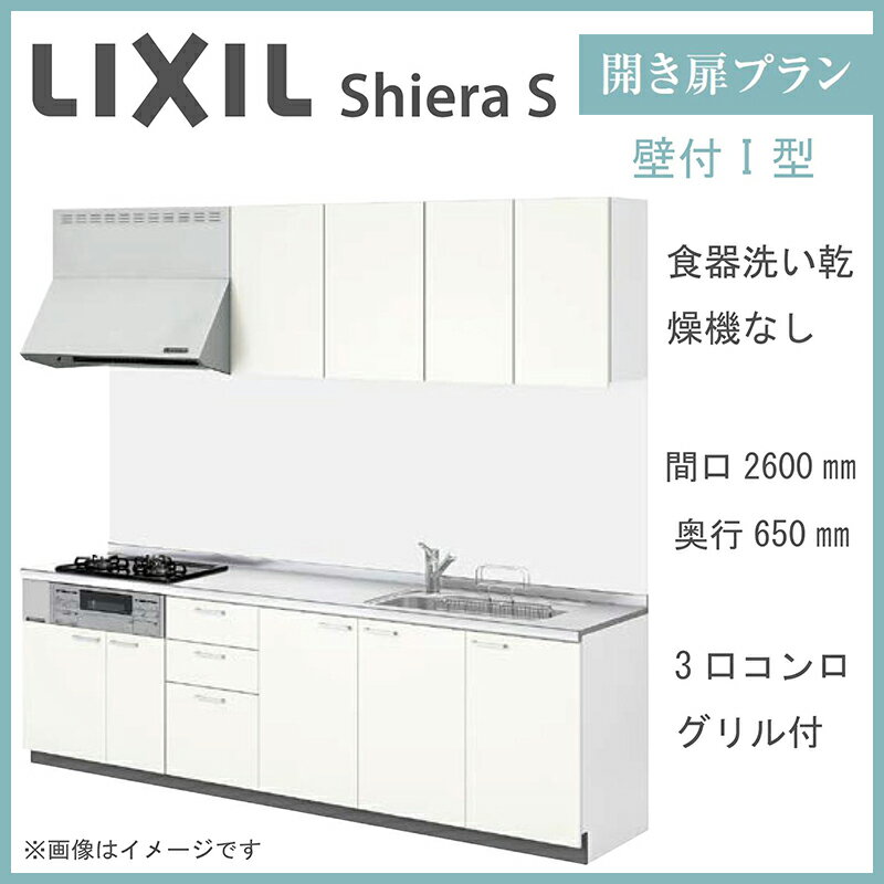 LIXIL シエラS 壁付I型 開き扉プラン 間口2600mm 奥行650mm 食器洗い乾燥機なし システムキッチン(オプション対応、メーカー直送）【送料無料】