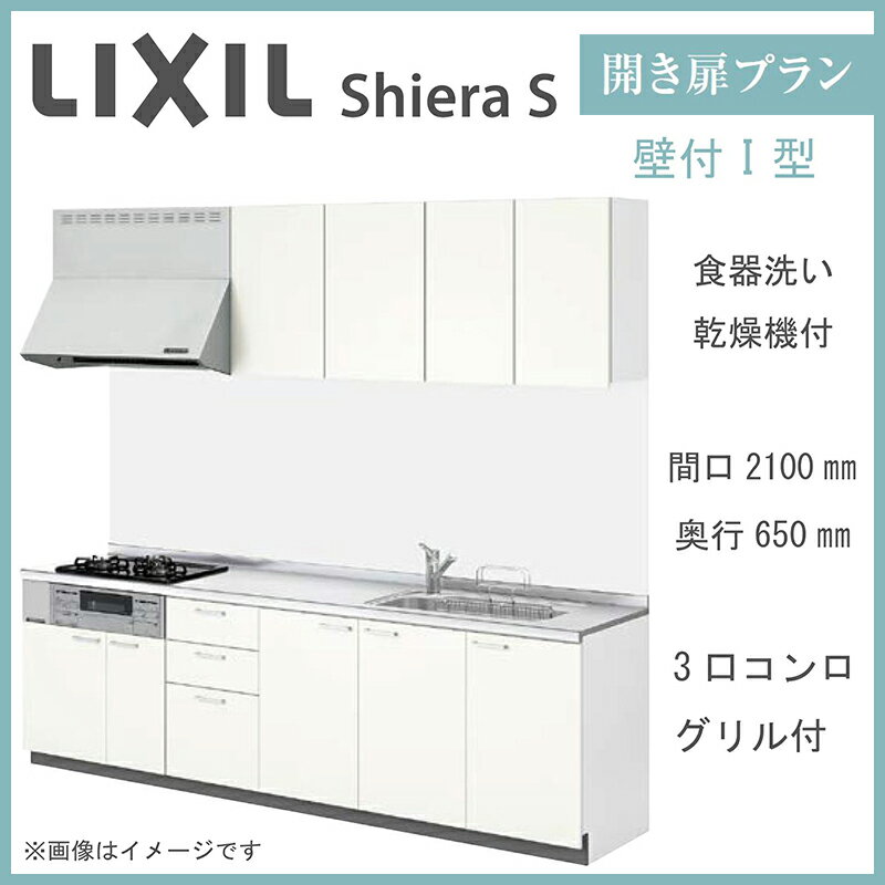 LIXIL シエラS 壁付I型 開き扉プラン 間口2100mm 奥行650mm 食器洗い乾燥機付 システムキッチン(オプション対応、メーカー直送）【送料無料】