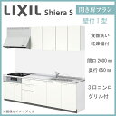 LIXIL シエラS 壁付I型 開き扉プラン 間口2600mm 奥行650mm 食器洗い乾燥機付 システムキッチン(オプション対応、メーカー直送）【送料無料】 1