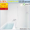 【基本仕様】 LIXIL　リノビオフィット　BKSシリーズ　Cタイプ BKS-1115LBC-A+H BKS1115 ドア位置はRL，LR，RC，LCより御選び下さい。 ※オプション変更対応 【本体サイズ】 内寸法：1100*1500mm　設置必要寸法：1180*1570 【発送について】 *全国無料配送（メーカー通常納期2-3週間程度） *ドライバー1名での配送で原則車上渡しとなります。（荷受作業はお客様でお願いします） 【注意事項】 ＊ご不在の場合に商品の持ち帰り、再配送には高額の費用が発生致します。 ＊詳しい説明はメーカーのホームページをご参考お願い致します。 ※その以外の仕様確認は問い合わせフォームでお問い合わせください。