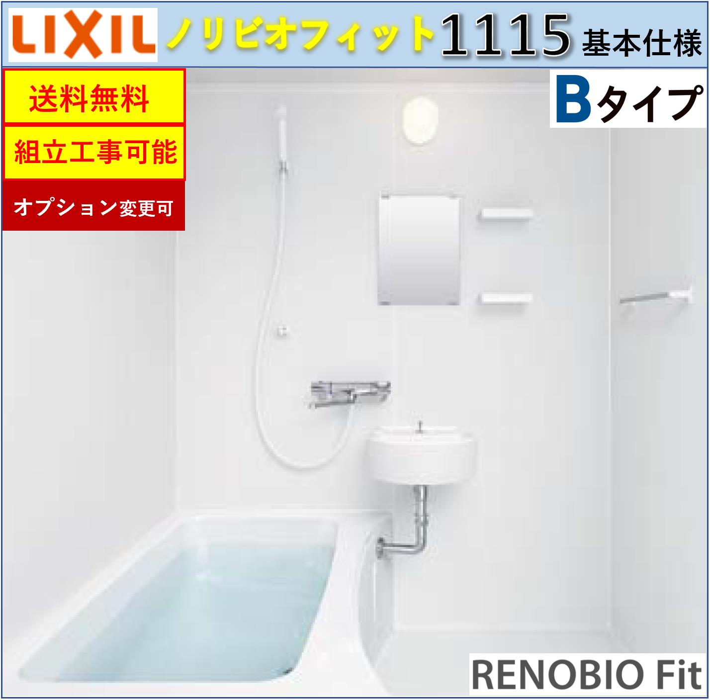 LIXIL リノビオフィット BLKSシリーズ Bタイプ 1115サイズ 基本仕様 BLKS-1115LBB システムバスルーム（オプション対応，メーカー直送）