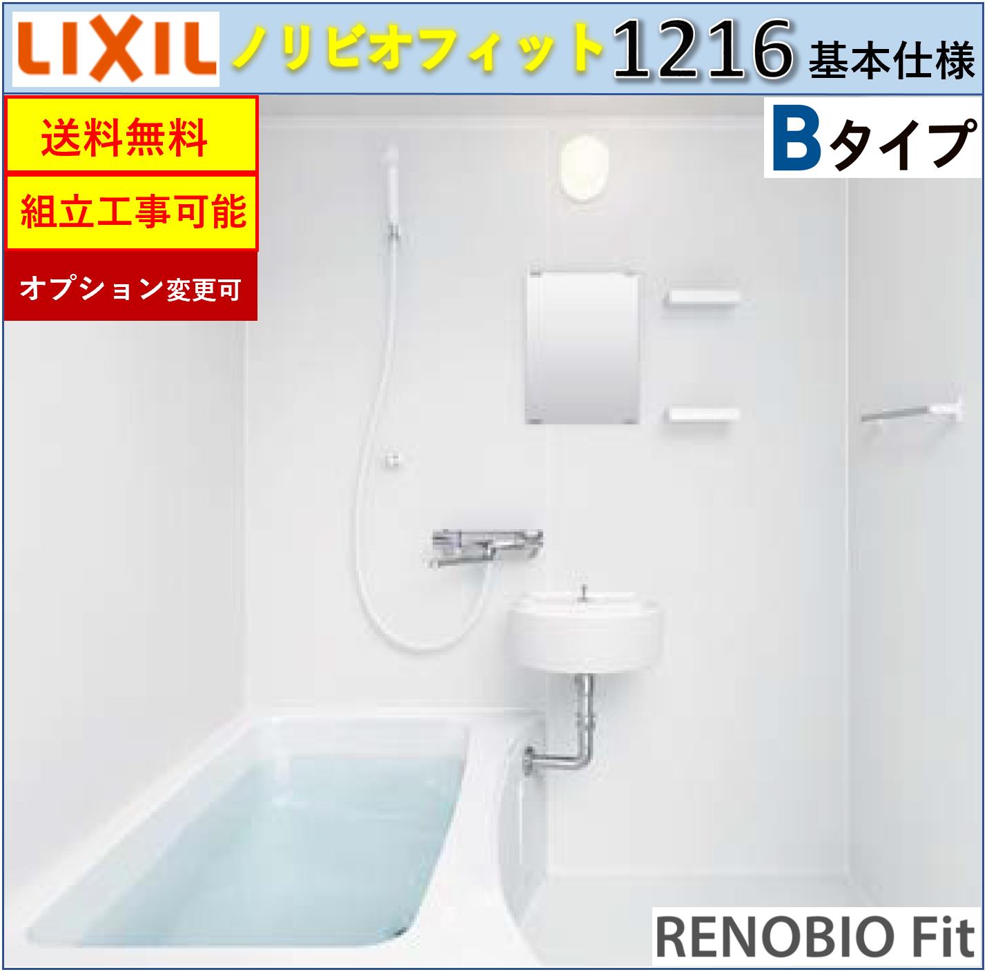 LIXIL リノビオフィット BLKSシリーズ Bタイプ 1216サイズ 基本仕様 BLKS-1216LBB システムバスルーム（オプション対応，メーカー直送）