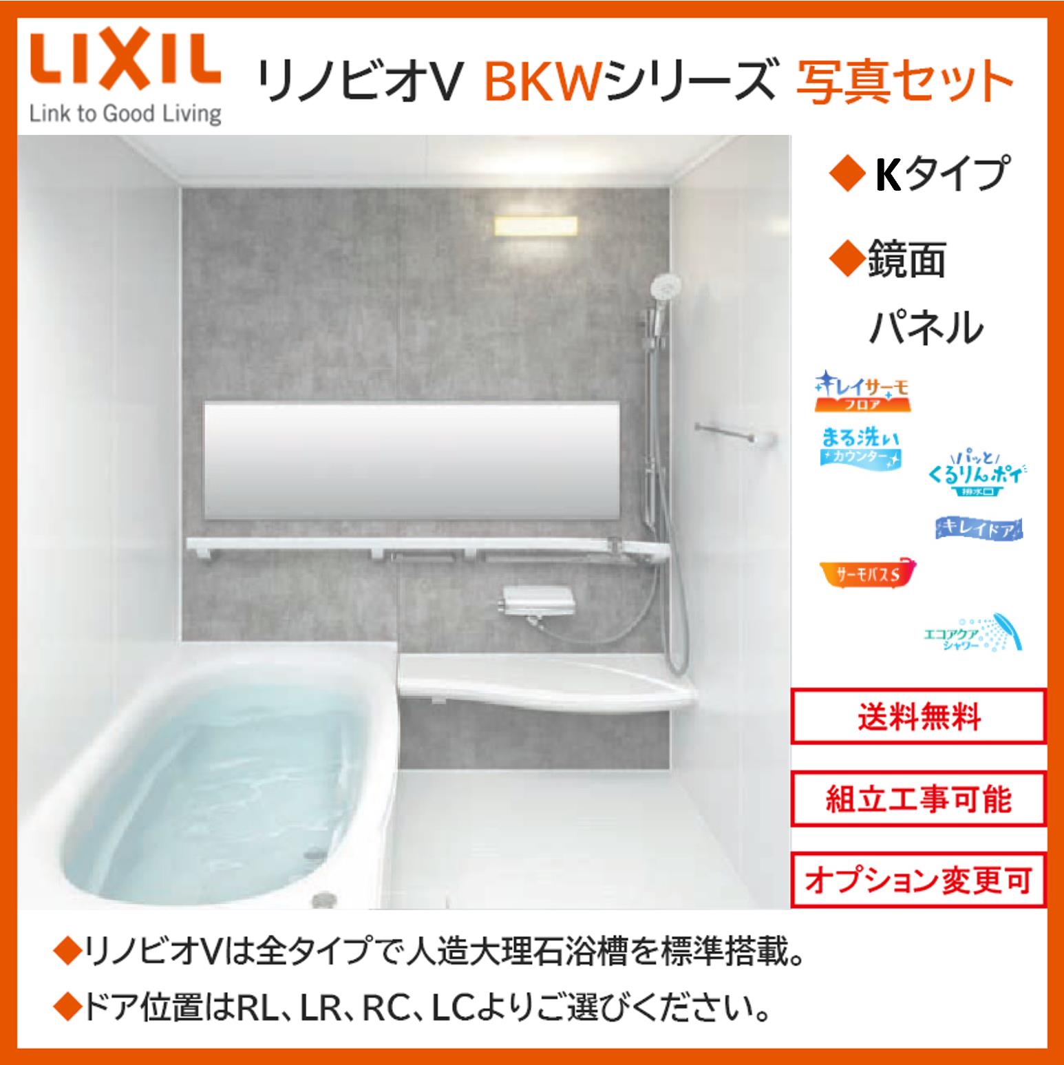 LIXIL リノビオV BKWシリーズ Kタイプ 1216サイズ 写真セット 鏡面パネル BKW-1216LBK システムバスルーム（オプション対応，メーカー直送）【送料無料】