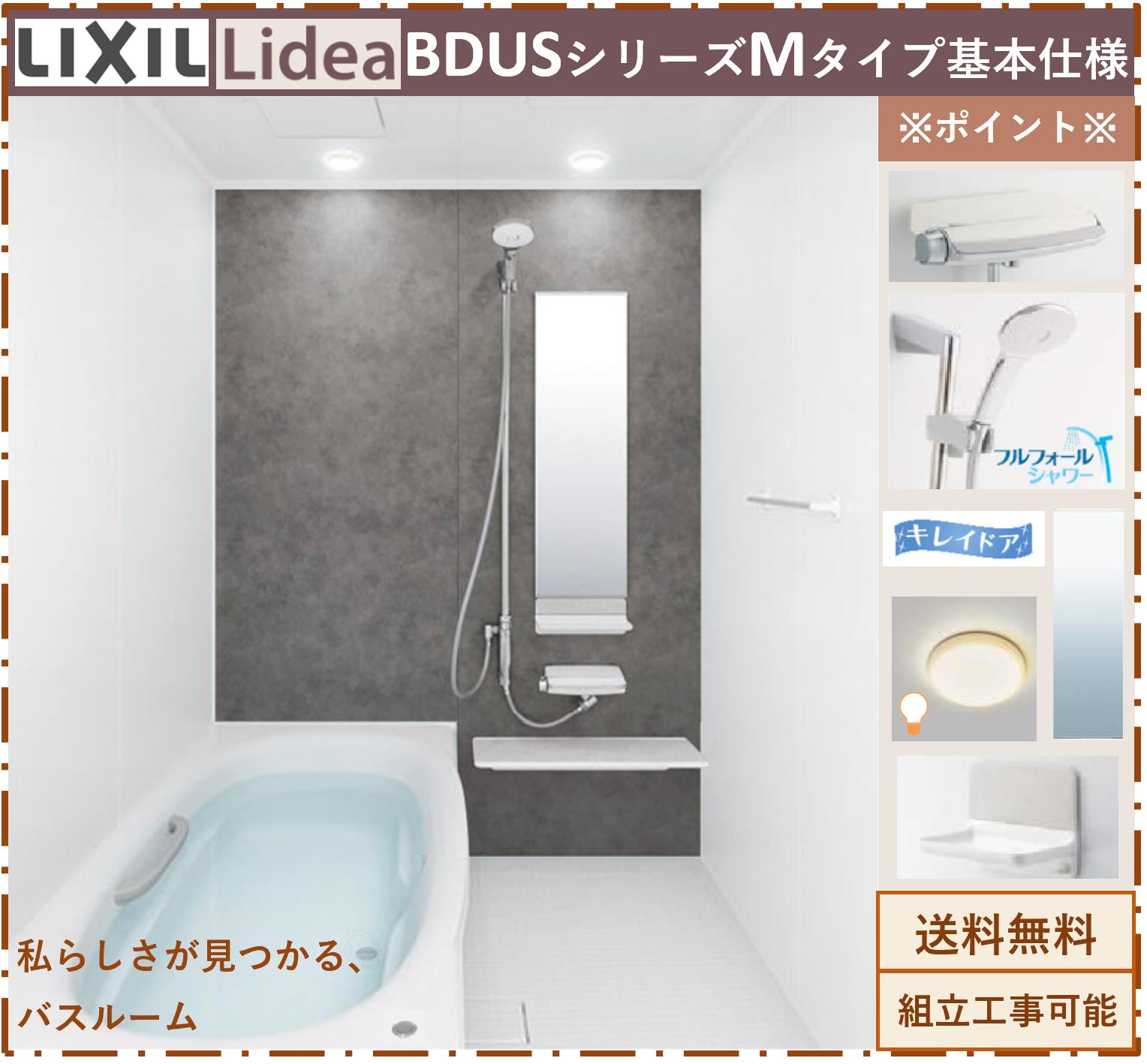 【基本仕様】 LIXIL リデア BDUSシリーズ Mタイプ 戸建用 BDUS-1620LBM　BDUS1620LBM ドア位置はRL，LR，RC，LCより御選び下さい。 ※オプション変更対応、お問い合わせ大歓迎 【発送について】 *全国無料配送（メーカー通常納期2-3週間程度） *ドライバー1名での配送で原則車上渡しとなります。荷受が必須となっております。（荷受作業はお客様でお願いします） *発送日のご指定がない場合は最短お届け日を設定いたします。 *万が一ご不在もしくは30分以上待機させた場合、高額再配達費を発生いたします。 *傷の確認は荷受時にお願いします。納入後の傷の発見は、いつ付いた傷かが、明確でない為有償になる場合が御座います。 *トラブル発生の場合の補償は当社では負えませんので御了承願います。 【注意事項】 ＊ご不在の場合に商品の持ち帰り、再配送には高額の費用が発生致します。 ＊詳しい説明はメーカーのホームページをご参考お願い致します。 ＊メーカー施工の必要or不要は商品発注後の変更は出来かねます。 以上のご注意点をご了承お願いいたします。 ※その以外の仕様確認は問い合わせフォームでお問い合わせください。