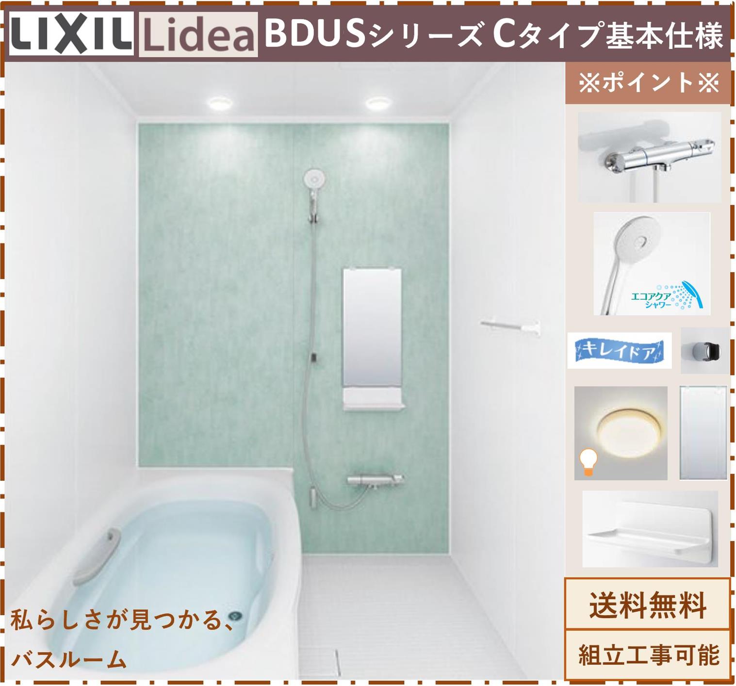 【基本仕様】 LIXIL リデア BDUSシリーズ Cタイプ 戸建用 BDUS-1316LBC　BDUS1316LBC ドア位置はRL，LR，RC，LCより御選び下さい。 ※オプション変更対応、お問い合わせ大歓迎 【発送について】 *全国無料配送（メーカー通常納期2-3週間程度） *ドライバー1名での配送で原則車上渡しとなります。荷受が必須となっております。（荷受作業はお客様でお願いします） *発送日のご指定がない場合は最短お届け日を設定いたします。 *万が一ご不在もしくは30分以上待機させた場合、高額再配達費を発生いたします。 *傷の確認は荷受時にお願いします。納入後の傷の発見は、いつ付いた傷かが、明確でない為有償になる場合が御座います。 *トラブル発生の場合の補償は当社では負えませんので御了承願います。 【注意事項】 ＊ご不在の場合に商品の持ち帰り、再配送には高額の費用が発生致します。 ＊詳しい説明はメーカーのホームページをご参考お願い致します。 ＊メーカー施工の必要or不要は商品発注後の変更は出来かねます。 以上のご注意点をご了承お願いいたします。 ※その以外の仕様確認は問い合わせフォームでお問い合わせください。