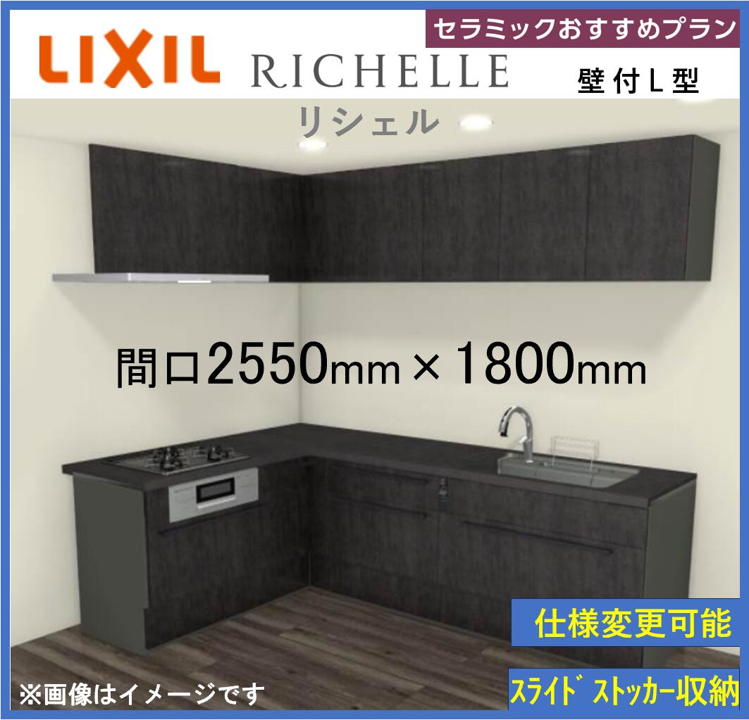 LIXIL リシェルSI 壁付L型 セラミックおすすめプラン 間口2550mm*1800mm 奥行650mm 食洗機搭載可能 システムキッチン(オプション対応）【送料無料】