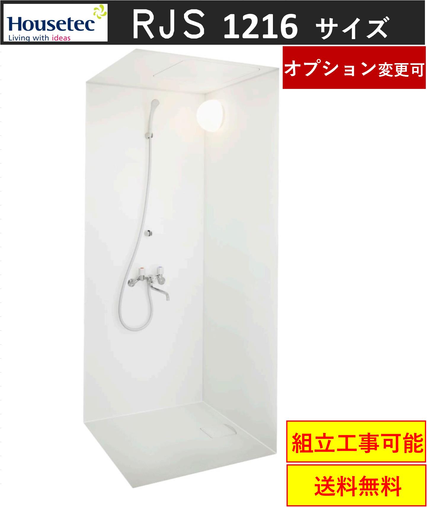 ハウステック シャワールーム RJS1216サイズ 内法寸法:D1200×W1600 標準仕様★(メーカー直送，オプショ..