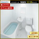 NWH1116 ハウステック 3点ユニットバス アパート用ユニットバス 1116サイズ 2分割構造 リフォーム用 送料無料