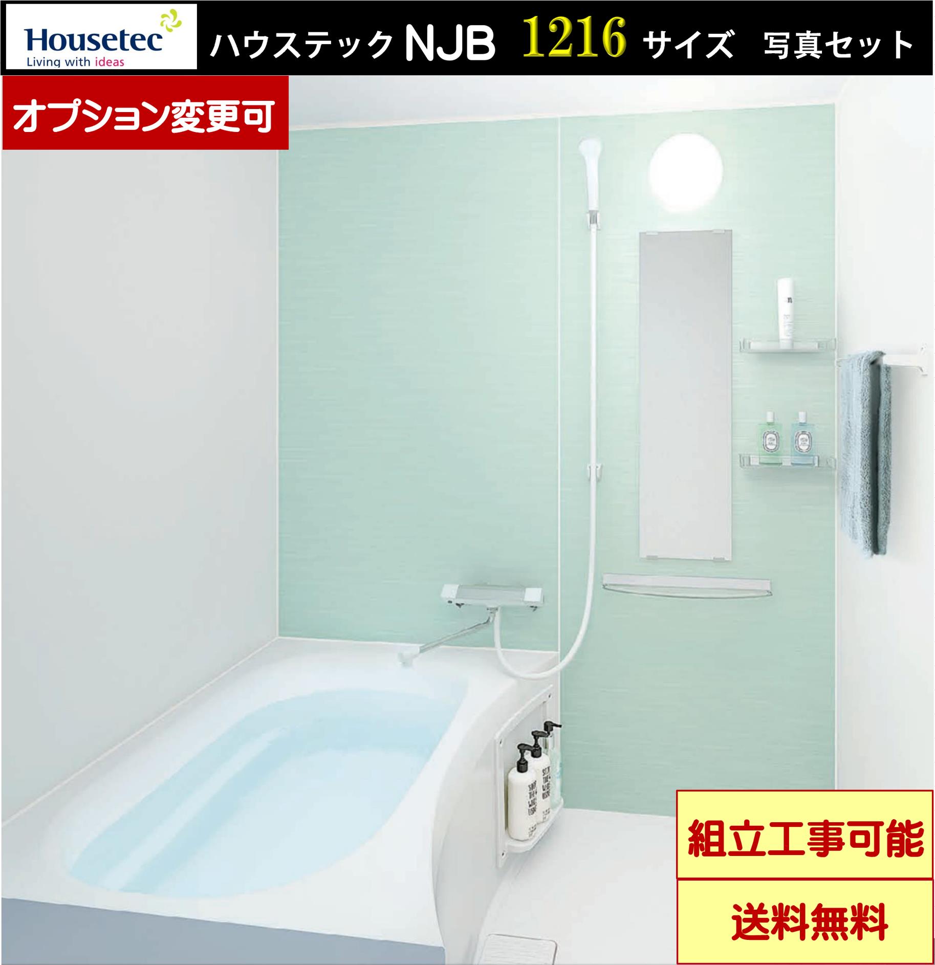 【仕様】ハウステック　マンション・アパート用 NJB1216　(オプション選択可能) 壁：＜フロントチェンジプラン　2枚＞ ベースパネル：ラミリア（プレーンホワイト） フロントパネル：ラミリア（ステップミント） 浴槽・床：フィットラインバス（ミディアムグレー）（一体型） ブレーンフロア（ミディアムグレー） 排水栓：ゴム排水栓 設置仕様：標準（段差床） ドア：折戸（バリアフリー段差・ホワイト） 天井：フラット天井 照明：モチ形照明　1灯 水栓：壁付サーモ洗場水栓（メッキ・eシャワーNfセット） タオル掛け：ホワイト系ブラケット フロフタ：なし 設置最小寸法： W1670*D1270*H2389 ※ドア位置はAR，AL，BR，BLより御選び下さい。 【発送について】 *関東地区限定無料配送（メーカー通常納期2-3週間程度） *ドライバー1名での配送で原則車上渡しとなります。（荷受作業はお客様でお願いします） 【注意事項】 ○ご不在の場合に商品の持ち帰り、再配送には高額の費用が発生致します。 ○詳しい説明はPCサイドご参考お願い致します。