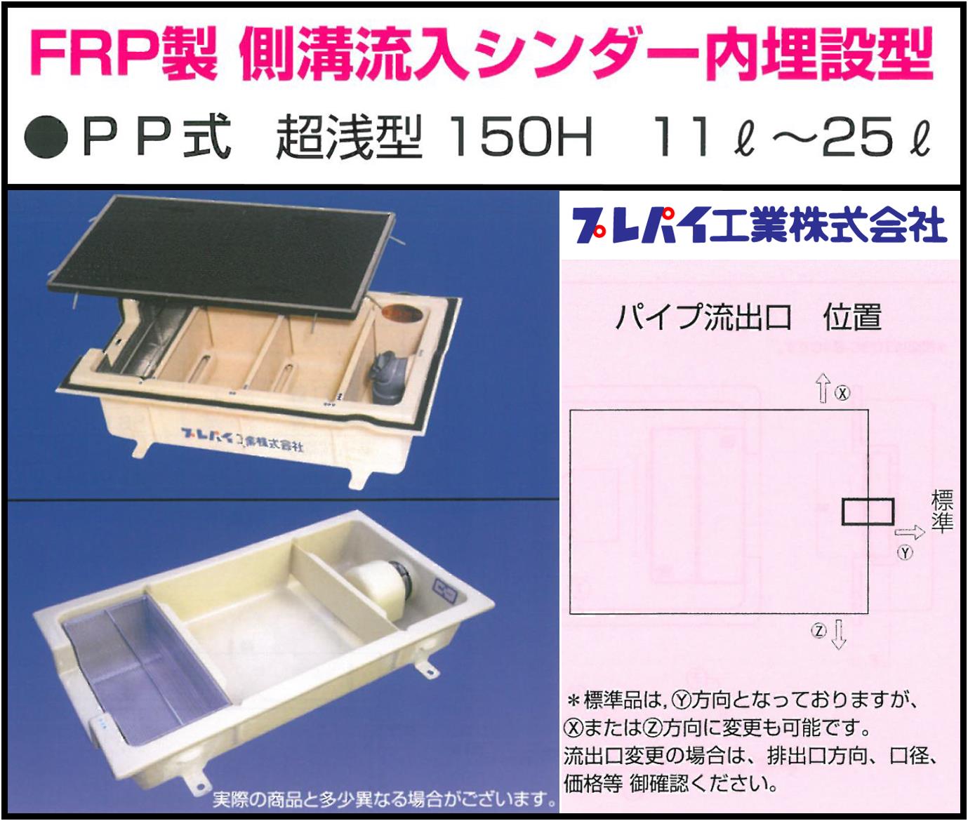 楽天エクセレント建材TOSC-630 FRP製側溝流入シンダー内埋設型 PP型 超浅型150H 13L～35L グリーストラップ プレパイ工業株式会社 鉄蓋 【送料無料】