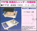 楽天エクセレント建材TOSC-40 FRP製側溝流入シンダー内埋設型 PP型 超浅型150H 11L～25L グリーストラップ プレパイ工業株式会社 鉄蓋【送料無料】