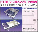 TOSC-60R FRP製パイプ流入シンダー内埋設型 PP型 超浅型150H 11L~25L グリーストラップ プレパイ工業株式会社 鉄蓋 【送料無料】