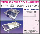 TOSC-1260SM FRP製パイプ流入シンダー内埋設型 PP型 浅型200H 33L〜94L グリーストラップ プレパイ工業株式会社 鉄蓋 【送料無料】