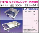 TOSC-840SR FRP製パイプ流入シンダー内埋設型 PP型 浅型300H 33L〜94L グリーストラップ プレパイ工業株式会社 鉄蓋 【送料無料】