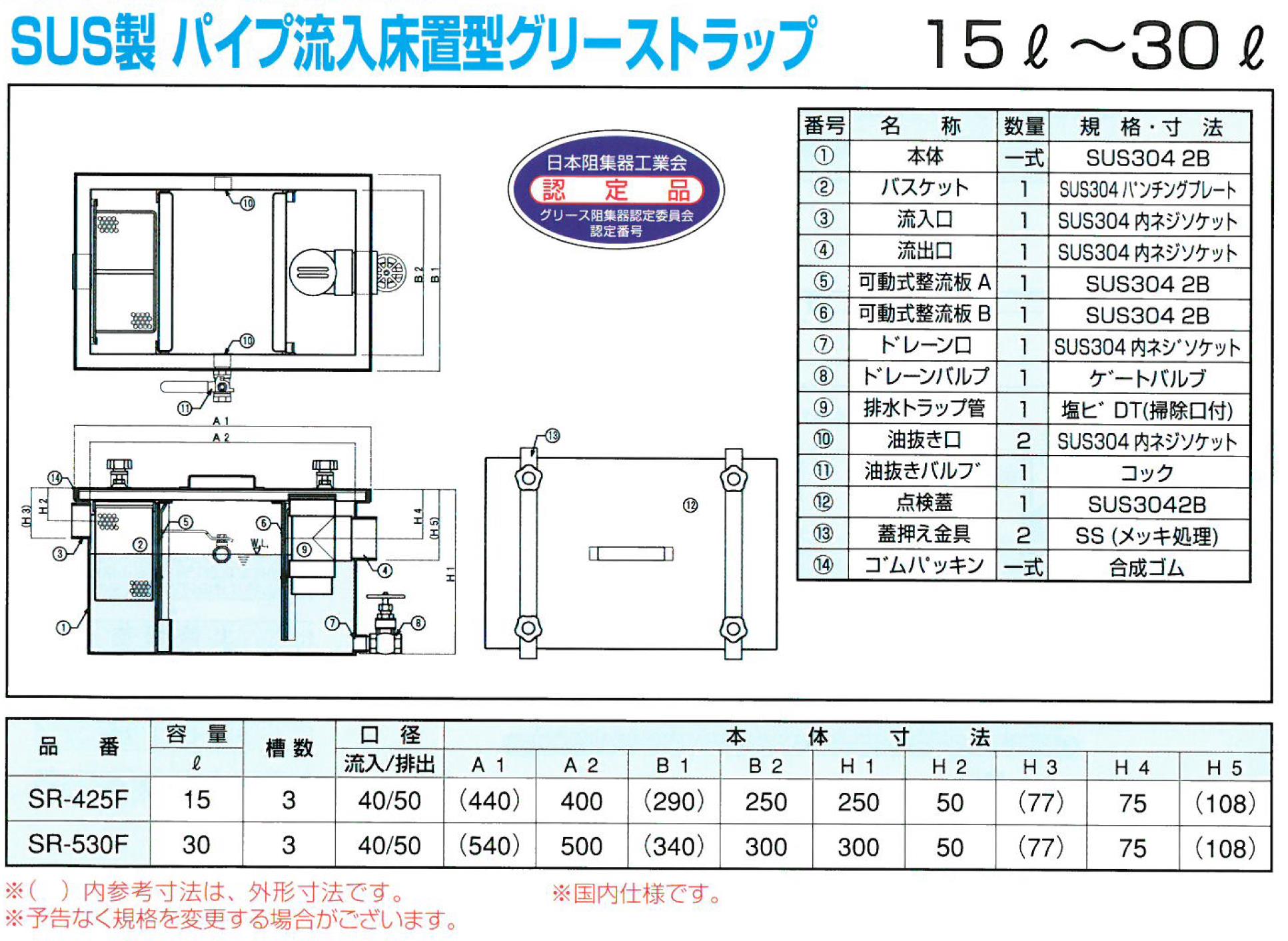 SR-530F SUS製パイプ流入床置型グリーストラップ 15L～30L グリース阻集器 日本阻集器工業会認定品 プレパイ工業株式会社【送料無料】 2