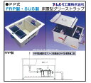 楽天エクセレント建材GR-425F FRP製パイプ流入床置型グリーストラップ PP型 15L～30L グリース阻集器 プレパイ工業株式会社 鉄蓋【送料無料】