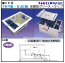 プレパイ工業 SUS製パイプ流入床置型グリーストラップ ステンレス製 全国無料配送、北海道/沖縄一部除く（在庫あれば、翌日出荷、3～5日程度） 規格:SR-530F 寸法:500×300×300H 容量(L):30 槽数:3 流入:40 流出:50 【発送について】 *全国無料配送、北海道/沖縄一部除く（メーカー通常納期3-5日間程度、メーカー在庫により違います） *至急の場合に、弊社担当にご連絡お願いします。 【注意事項】 ＊別サイズ、仕様を希望する方、お問い合わせをお待ちしております。 ＊商品の詳しくはメーカーのホームページでご確認お願いします。