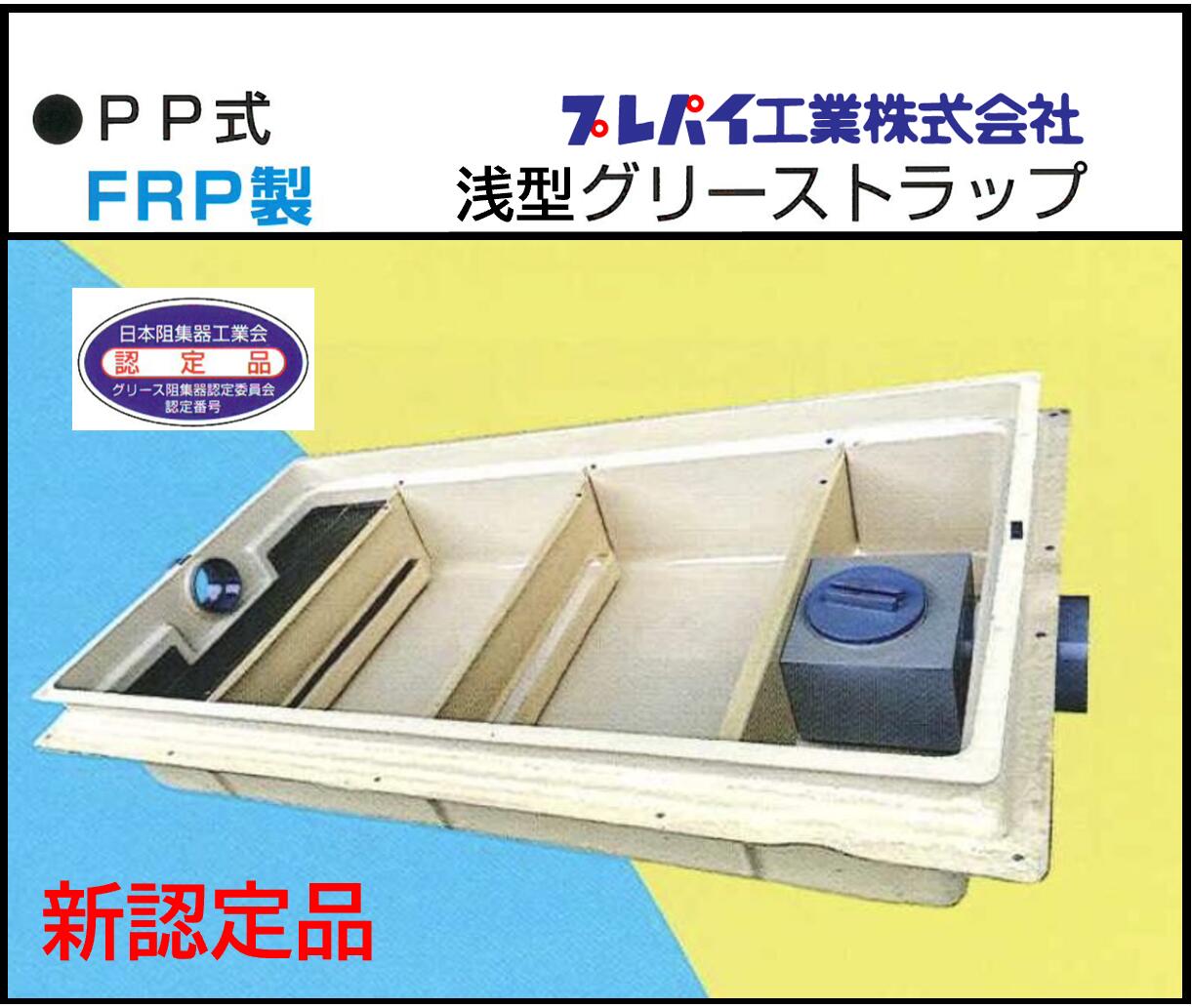 【新認定品】TOSC-L55H FRP製側溝流入シンダー内埋設型 PP型 浅型198H W1000×D500 グリーストラップ プレパイ工業株式会社 鉄蓋【送料無料】