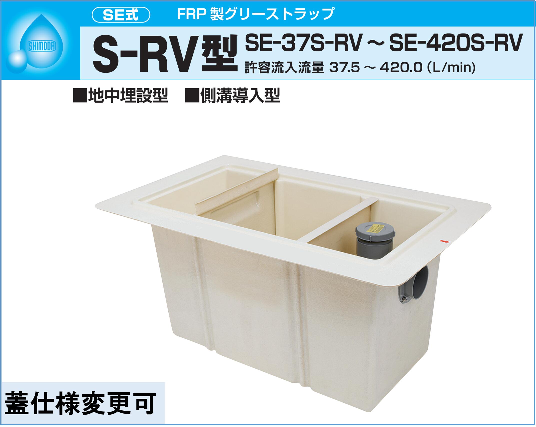 下田エコテック　FRP製 グリーストラップ S-RV型 SE-420S-RV　鋼板製錆止め塗装蓋付(蓋オプション可)