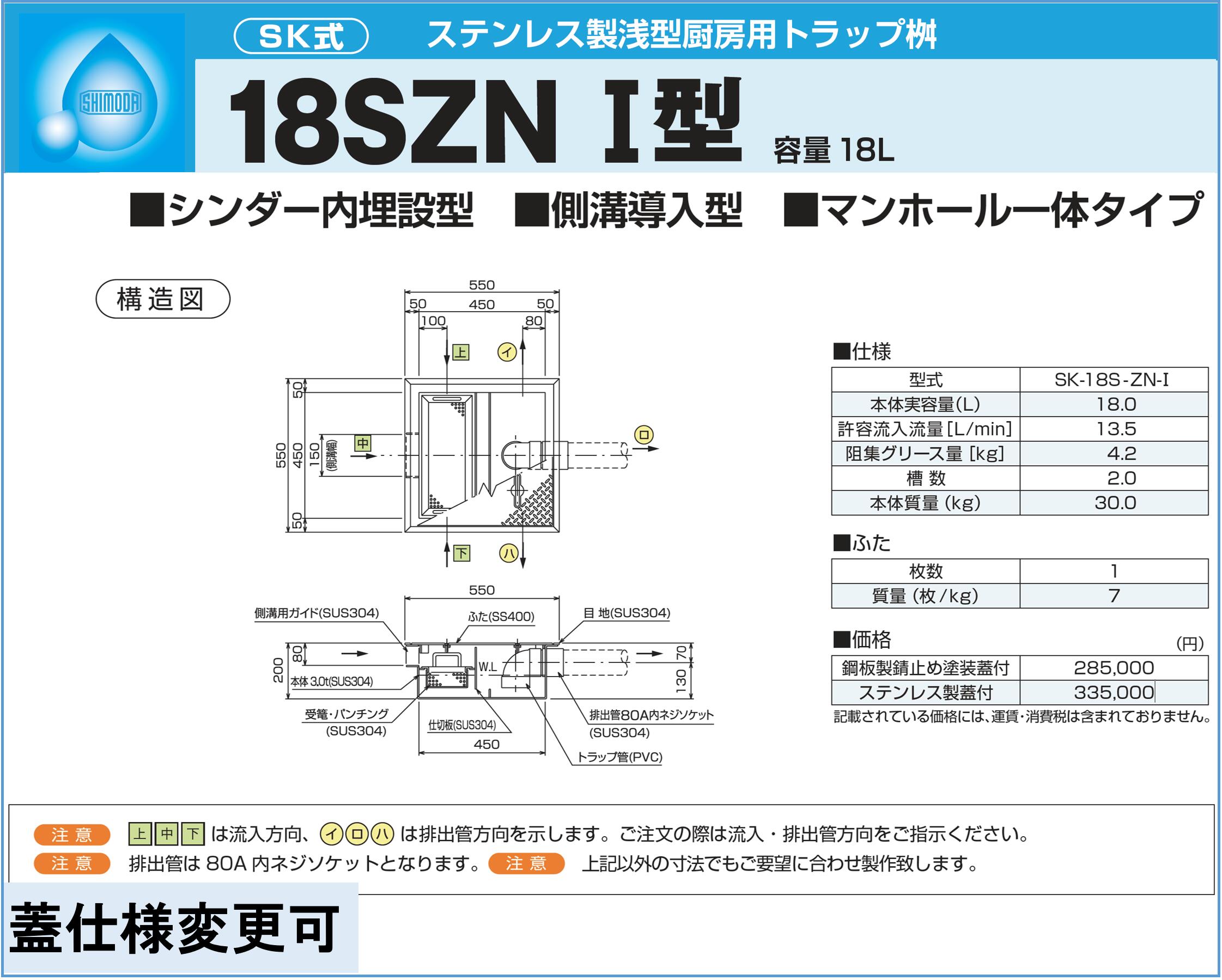 下田エコテック ステンレス製浅型厨房用トラップ桝 18SZN I型 SK-18S-ZN-I　鋼板製錆止め塗装蓋付(蓋オプション可)