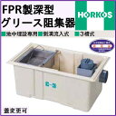 ホーコス認定品 FRP製深型 グリース阻集器 HGR-NX150ET外径1124*524*400H シンダ―埋込 地中埋設専用 3槽式 鋼板製錆止め塗装蓋付(蓋オプション可)