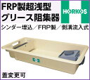 ホーコス FRP製超浅型グリース阻集器 GFRA-N100EA　外寸1505*815*200H シンダ―埋込 側溝流入式 3槽式 別枠式マンホール 鋼板製錆止め塗装蓋付(蓋オプション可)