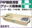 ホーコス FRP製超浅型 グリース阻集器 GFR-15EAU 外径915*465*150H シンダ―埋込 側溝流入式 3槽式 別枠式マンホール 鋼板製錆止め塗装蓋付(蓋オプション可)