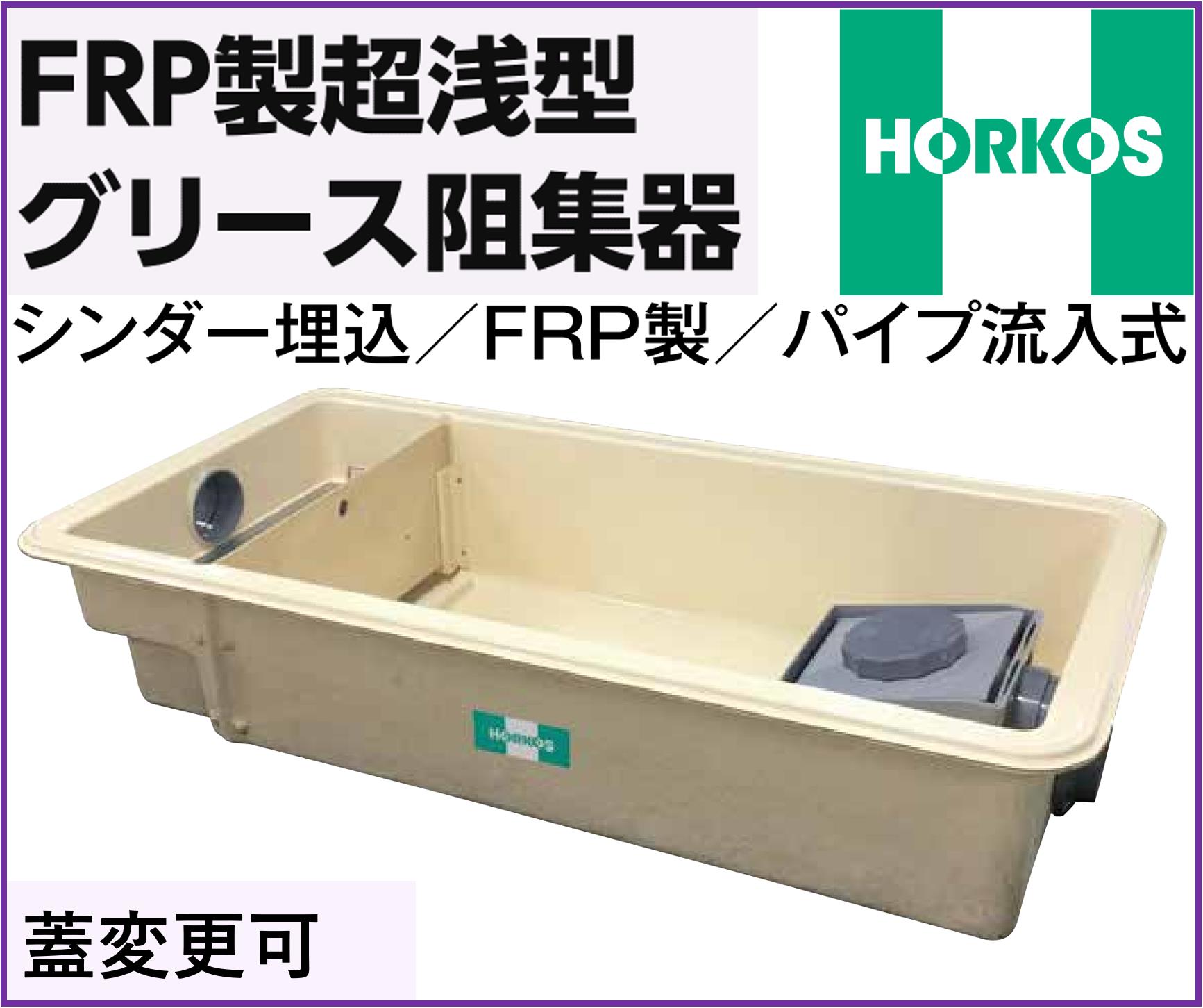 ホーコス FRP製超浅型 グリース阻集器 GFR-25PAU 外径1015*615*200H シンダ―埋込 パイプ流入式 3槽式 別枠式マンホール 鋼板製錆止め塗装蓋付(蓋オプション可)