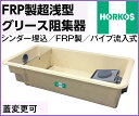 ホーコス FRP製超浅型グリース阻集器 GFRA-N20PA 外寸1005*615*250H シンダ―埋込 パイプ流入式 3槽式 別枠式マンホール 鋼板製錆止め塗装蓋付(蓋オプション可)