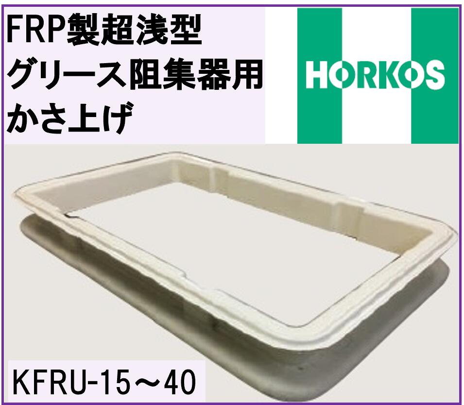 ホーコス　FRP製超浅型グリース阻集器用かさ上げ　KFRU-40 1