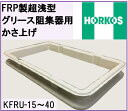 ホーコス FRP製超浅型グリース阻集器用かさ上げ KFRU-40