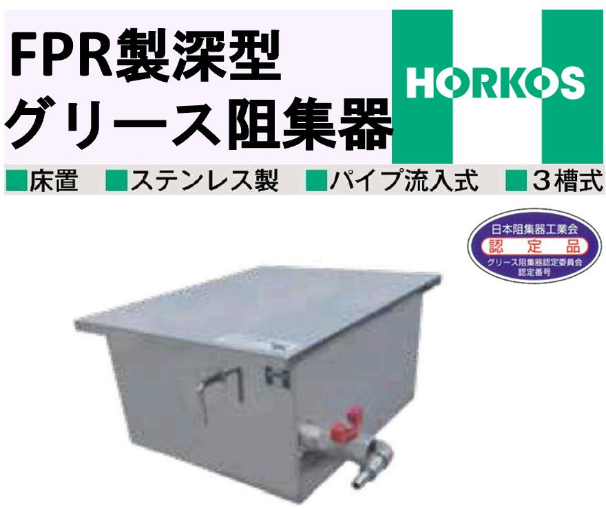 乐天商城 - ホーコス ステンレス製 床置 シンク下用グリース阻集器 GS3-N15F 外寸360×430×200H 床置 日本阻集器工業会認定品 パイプ流入式 3槽式