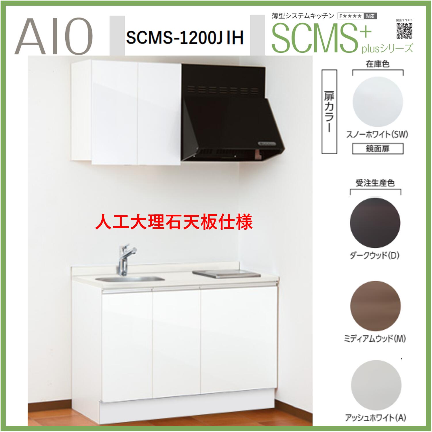 アイオ産業　SCMS-1200JIH 薄型システムキッチン 流し台　IHコンロ付 人工大理石天板 間口1200mm×D550mm×H850 換気扇 水栓選択可能【1都3県一部 送料無料】