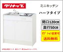 クリナップ ミニキッチン ハーフタイプ 電気コンロ,IHヒータータイプ 間口120cm 冷蔵庫変更可能 ★オプション変更可★【送料無料】